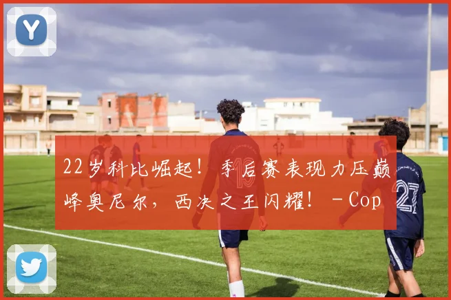 22岁科比崛起！季后赛表现力压巅峰奥尼尔，西决之王闪耀！ - Copy (9)