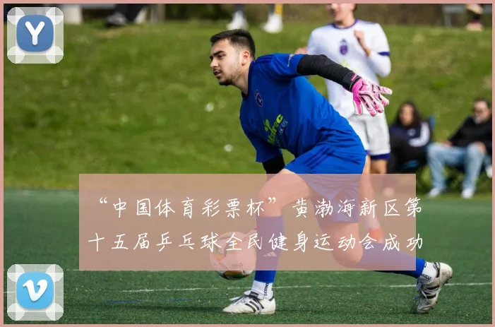 “中国体育彩票杯”黄渤海新区第十五届乒乓球全民健身运动会成功落幕 - Copy (11)